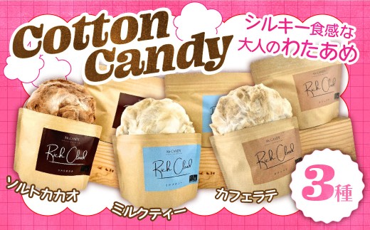 わたあめ オトナ綿飴Rich Cloud 洋風3種セット ソルトカカオ ミルクティー カフェラテ |  わたあめ わたがし わたがし ワタガシ 綿あめ 綿菓子 コットンキャンディ 駄菓子 スイーツ デザート おやつ ほどける口溶け 新食感 パーティ Mr.CANDY 埼玉県 越谷市