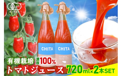 
                  サンタスティのみを使用したトマトジュース　2本セット（720ml×2本セット）｜トマト ミニトマト 旨味 スープ 無添加 手土産 オーガニック 愛知県 知多市
                