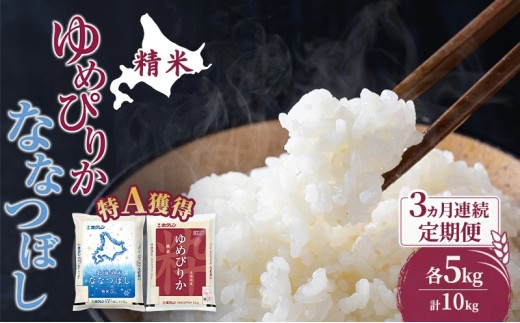 
                  米 北海道 ゆめぴりか ななつぼし 食べ比べ 各 5kg 合計 10kg (ホクレン米) 3ヵ月 定期便 特A 獲得 白米 お取り寄せ ごはん 道産米 ブランド米 10キロ お米 ご飯 北海道米 送料無料 芦別市 芦別応援米
                