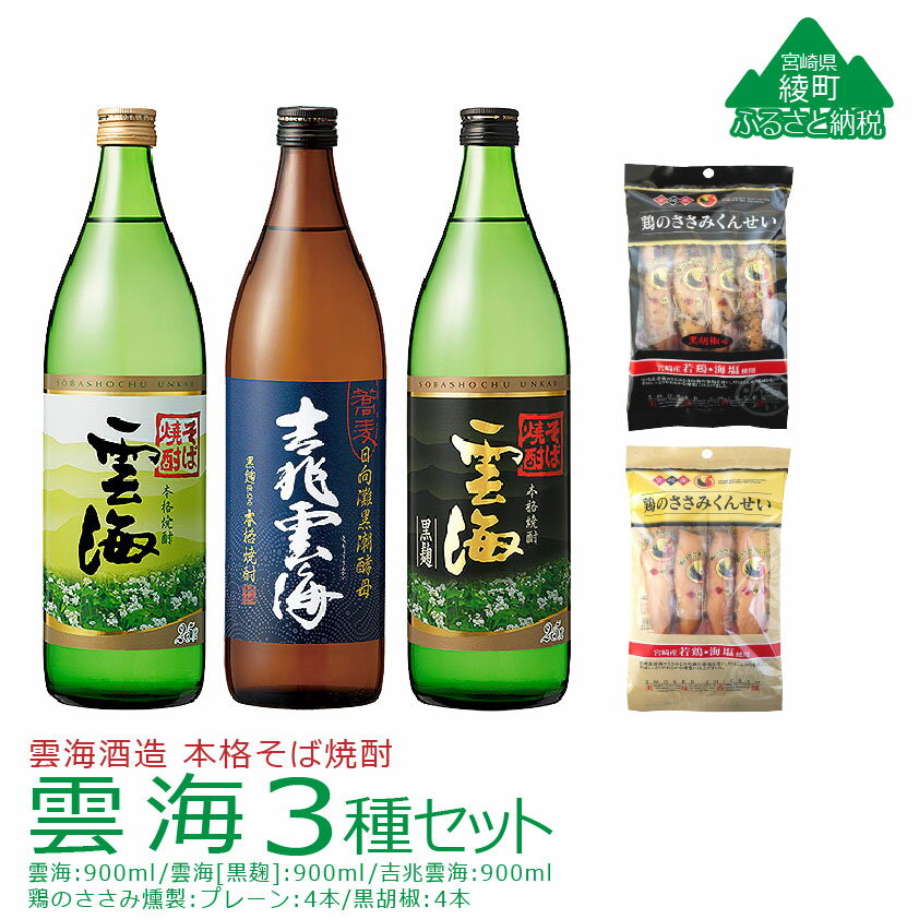 【ふるさと納税】 雲海 3種 そば 焼酎 鶏 ささみ くんせい セット 飲み比べ 食べ比べ 燻製 スモーク おつまみ