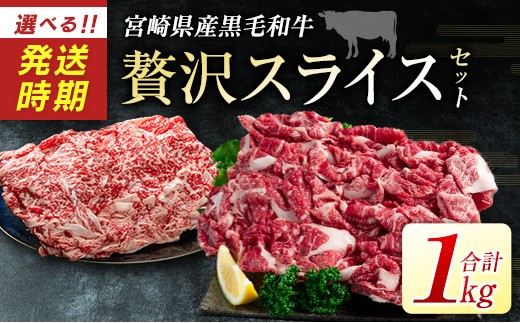 ＜2026年9月配送!!＞宮崎県産黒毛和牛＜新富育ちGyuGyu・贅沢スライスセット（500g×2P）＞合計1kg 肉 牛肉 宮崎県産【B653-2609】