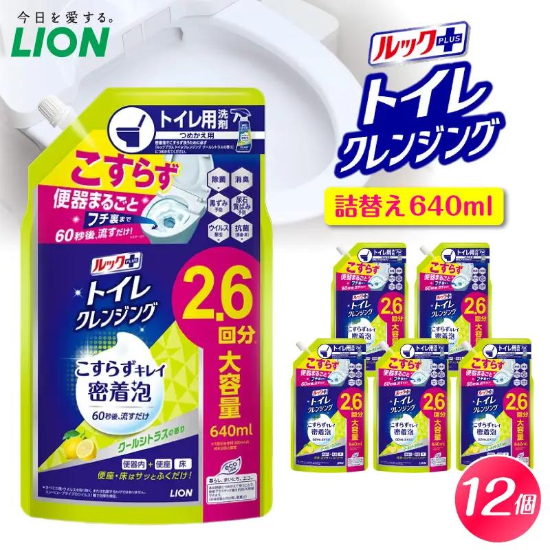 ルックプラス トイレクレンジング クールシトラスの香り 詰替え用640ml×12個 ライオン ルックプラス トイレクレンジング  トイレ洗剤 トイレ掃除 除菌 消臭 強力洗浄 便器スプレー LION トイレ用品 衛生 清潔 まとめ買い 効果 口コミ おすすめ こすらず 簡単 時短 爽やか ツヤ 黒ずみ 黄ばみ 抗菌 泡スプレー 本体 詰替え 詰め替え  つめかえ