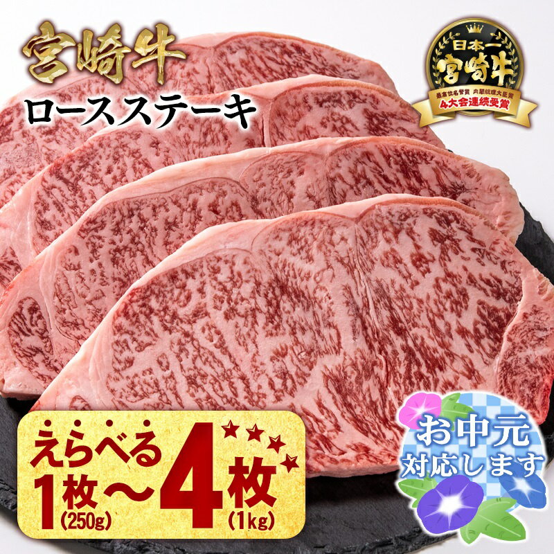 【ふるさと納税】「宮崎牛」ロース ステーキ 「2枚～4枚」選べる枚数【生産者応援】ミヤチク 畜産農家応援 宮崎牛 牛肉 国産牛 ブランド牛 和牛 冷凍 小分け 贈答用 焼肉 BBQ グルメ ◎人気 西都市 宮崎 お中元＜数量限定＞☆＜47-15b＞＜47-17b＞＜47-18a＞