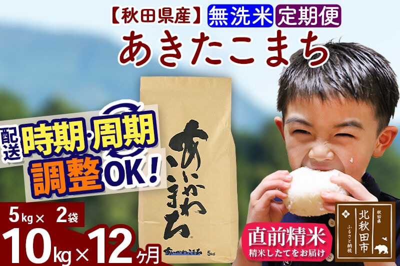 ※令和7年産※《定期便12ヶ月》秋田県産 あきたこまち 10kg【無洗米】(5kg小分け袋) 2025年産 お届け時期選べる お届け周期調整可能 隔月に調整OK お米 藤岡農産 [藤岡農産 秋田 お米 あきたこまち 米どころ 東北 北秋田市 定期便 毎月お届け]|foap-30612