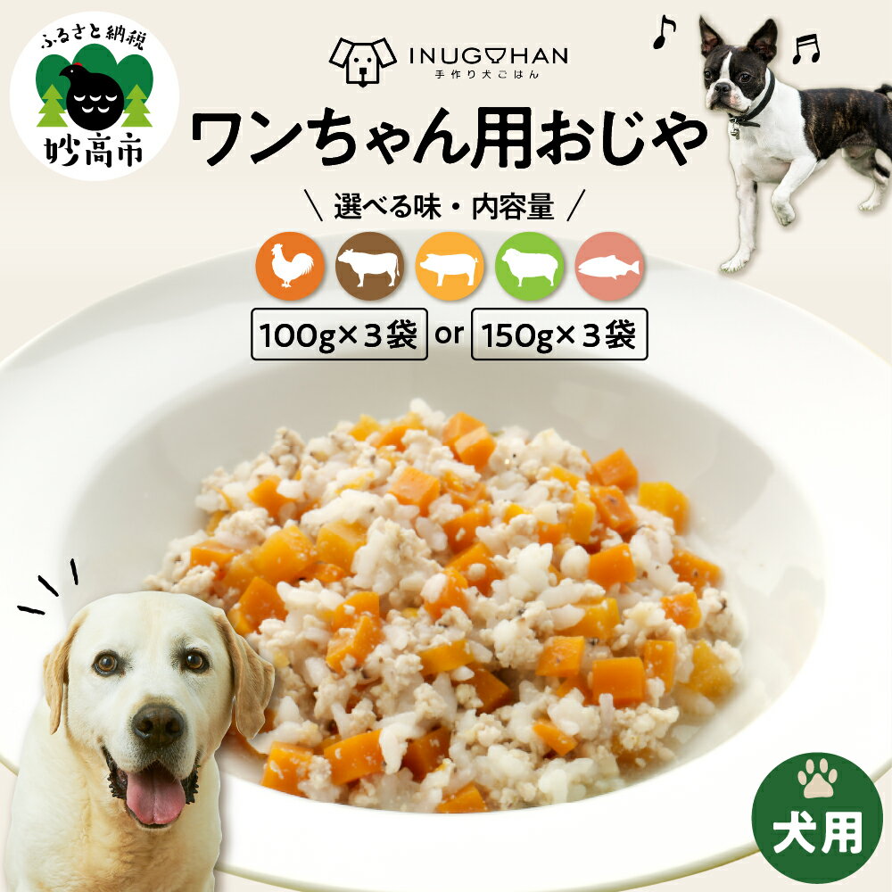 【ふるさと納税】 ワンちゃん用 おじや ( 選べる : 100g 3袋 / 150g 3袋 )/ ドックフード ウェットフード ペットフード 犬 愛犬 餌 エサ 犬用 ペット用品 犬用 手作りごはん 送料無料 新潟県 妙高市