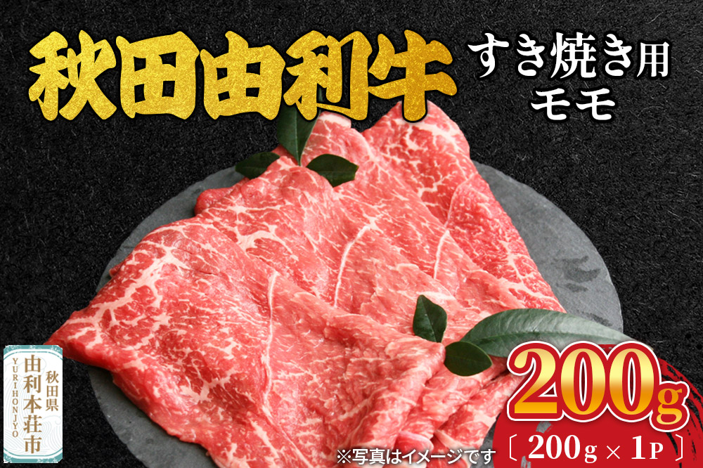 
                  秋田由利牛 すき焼き用 モモ 200g（200g×1パック）
                