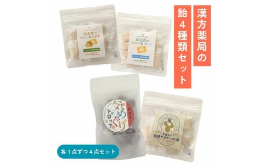 漢方薬局の飴セット（4袋）【 草漢堂オリジナルの飴シリーズ４点セット 】 ［103S18］ 漢方薬局 飴 セット 4袋 草漢堂 オリジナルの飴 シリーズ 4点セット 和漢 サボテン のど飴 やさしい飴 プレーン 生姜 気巡りドロップ キャンディー おかし お取り寄せ 愛知県 小牧市 送料無料