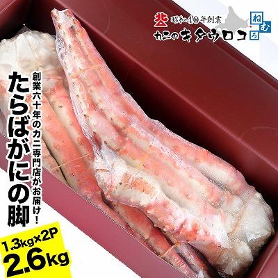 ふるさと納税 根室市 タラバガニ脚 1.3kg×2P E-25002 |  | 01