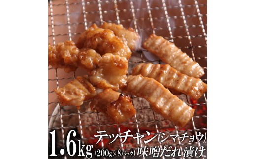 テッチャン味噌だれ漬け1.6kg（200g×8）