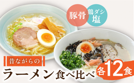 昔ながらのラーメン食べ比べ 2種セット ( 豚骨 ＆ 鶏だし塩 ) 計24食(各12食) / とんこつ 豚骨 塩 しお らーめん ラーメン 麺 乾麺 食べ比べ / 南島原市 / こじま製麺  [SAZ014]