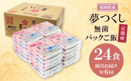 M18-85 無菌包装米飯 福岡県産 夢つくし24パック定期便(隔月・年6回) 【FKB】 【fukuchi00】