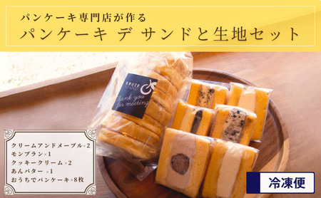 パンケーキ デ サンド 4種 6個入り パンケーキ生地 8枚入り セット 冷凍パンケーキ 洋菓子 お菓子 菓子スイーツ デザート 冷凍 冷凍配送 千葉 千葉県 市原 市原市