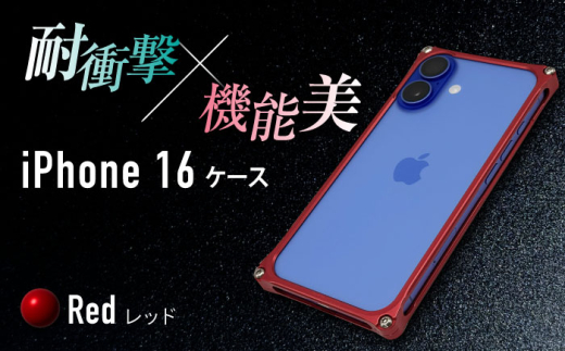 ソリッドバンパー for iPhone 16 （レッド） 亀山市 /有限会社ギルドデザイン [AMAA020-3]