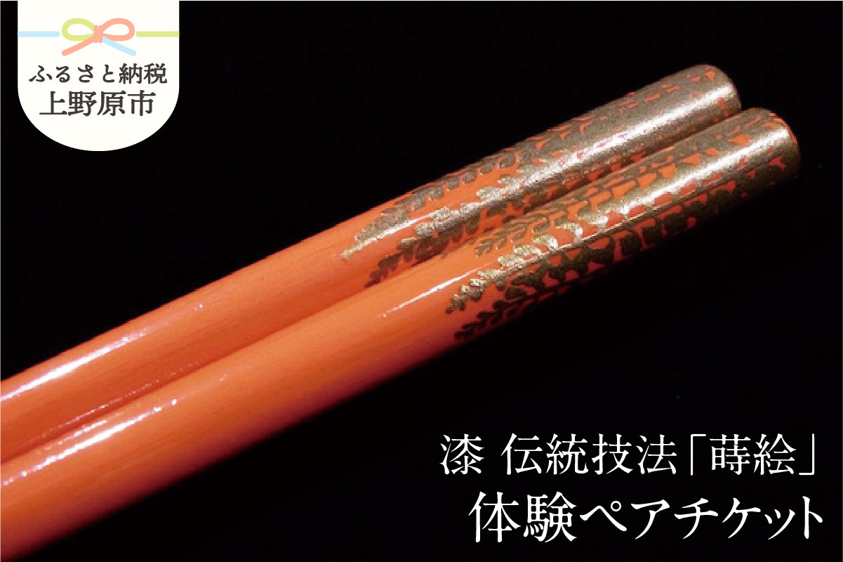 
                  【箸つくり体験】漆　伝統技法「蒔絵」ペアチケット
                