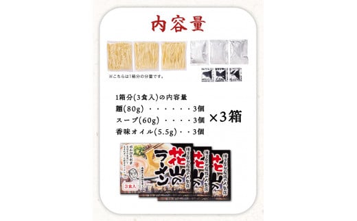 博多屋台屈指の人気店「花山」の豚骨ラーメン 9食 《30日以内に出荷予定(土日祝除く)》福岡県 ---sc_hnymtkrm_30d_22_12500_9set---