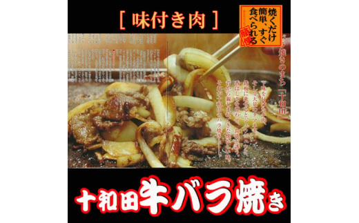 プレゼント用　十和田牛バラ焼き(味付き焼肉用)　550g×3パック【1304748】