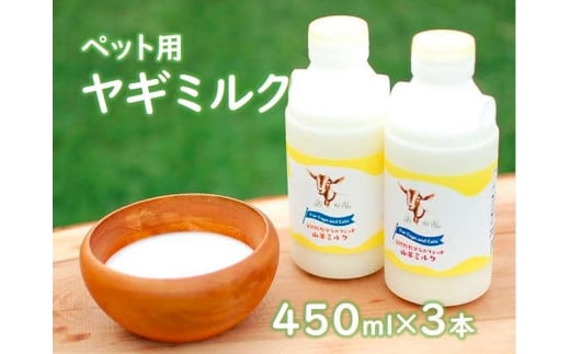ペット用 搾りたて ヤギのミルク ペット ミルク おやつ  犬 猫 三次市/三良坂フロマージュ[APAV002]