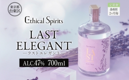【隔月定期便(全6回)】LAST ELEGANT (ラスト エレガント) 700ml【ジン クラフトジン お酒 BBQ 宅飲み 晩酌 お歳暮 ギフト 贈り物 プレゼント 人気 おすすめ 酒粕 エシカル
