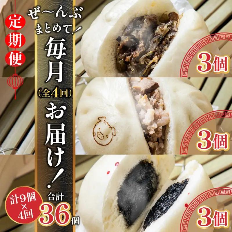 【定期便 全4回】金豚まんじゅうセット（宮崎牛すき焼きまん3個・自慢の豚まん3個・黒ゴマあんまん3個）中華 豚まん あんまん
