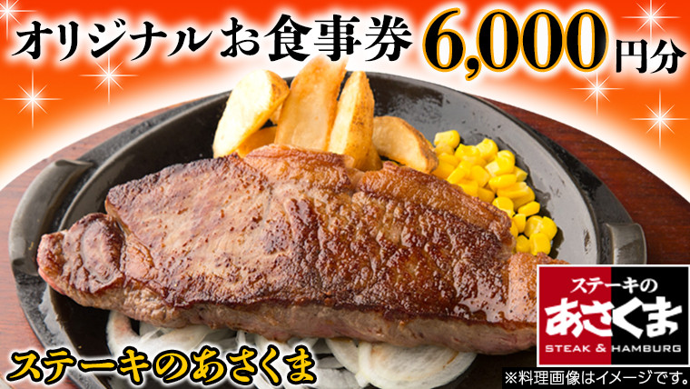 
《 牛久店 限定 》ステーキのあさくま オリジナル お食事券 6000円分 レストラン 洋食 チケット ステーキ ハンバーグ 利用券 食事券 茨城県 牛久市 ギフト 贈り物 お祝い 贈答
