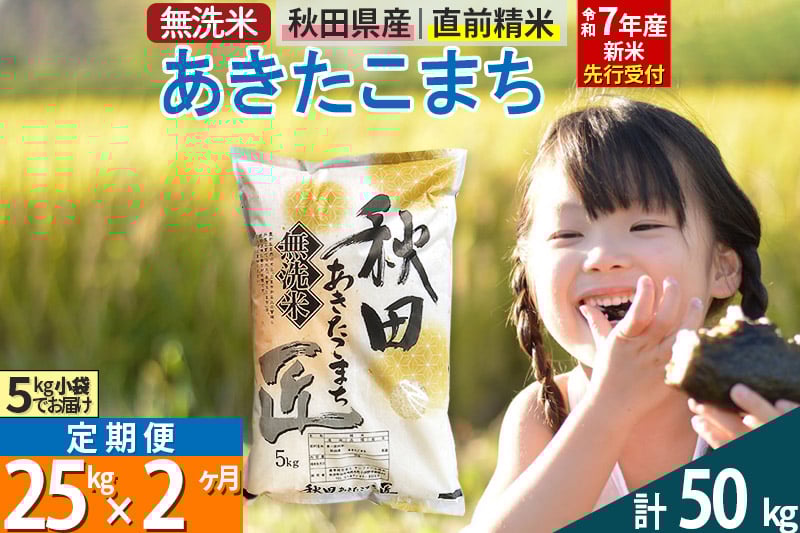 
            【無洗米】＜令和7年産 新米予約＞《定期便2ヶ月》秋田県産 あきたこまち 25kg (5kg×5袋) ×2回 25キロ お米  新米
          