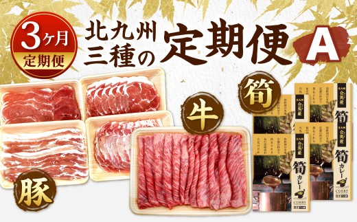 【3ヶ月定期便】 北九州 三種の定期便A