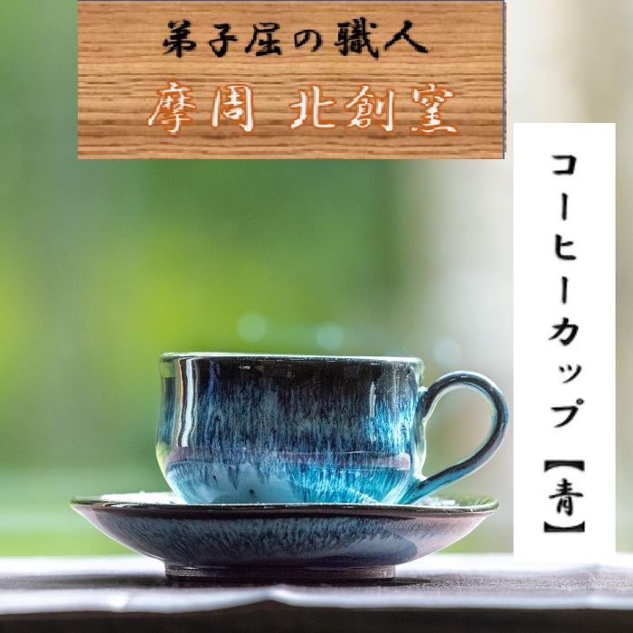1607.陶芸品 摩周 北創窯 コーヒーカップ（一色）【青】 [1607]