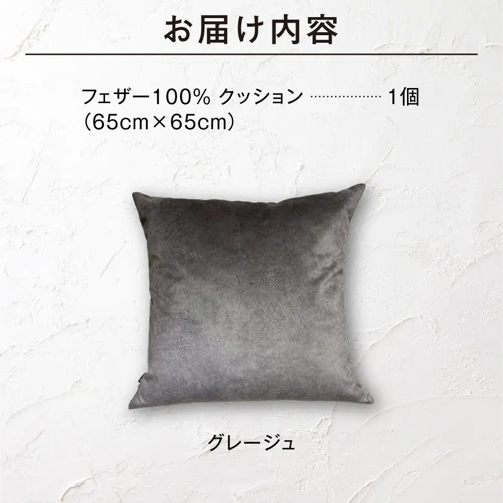 blocco フェザー100％ クッション [65cm×65cm/グレージュ] | ブロッコ フェザークッション 北海道 石狩市