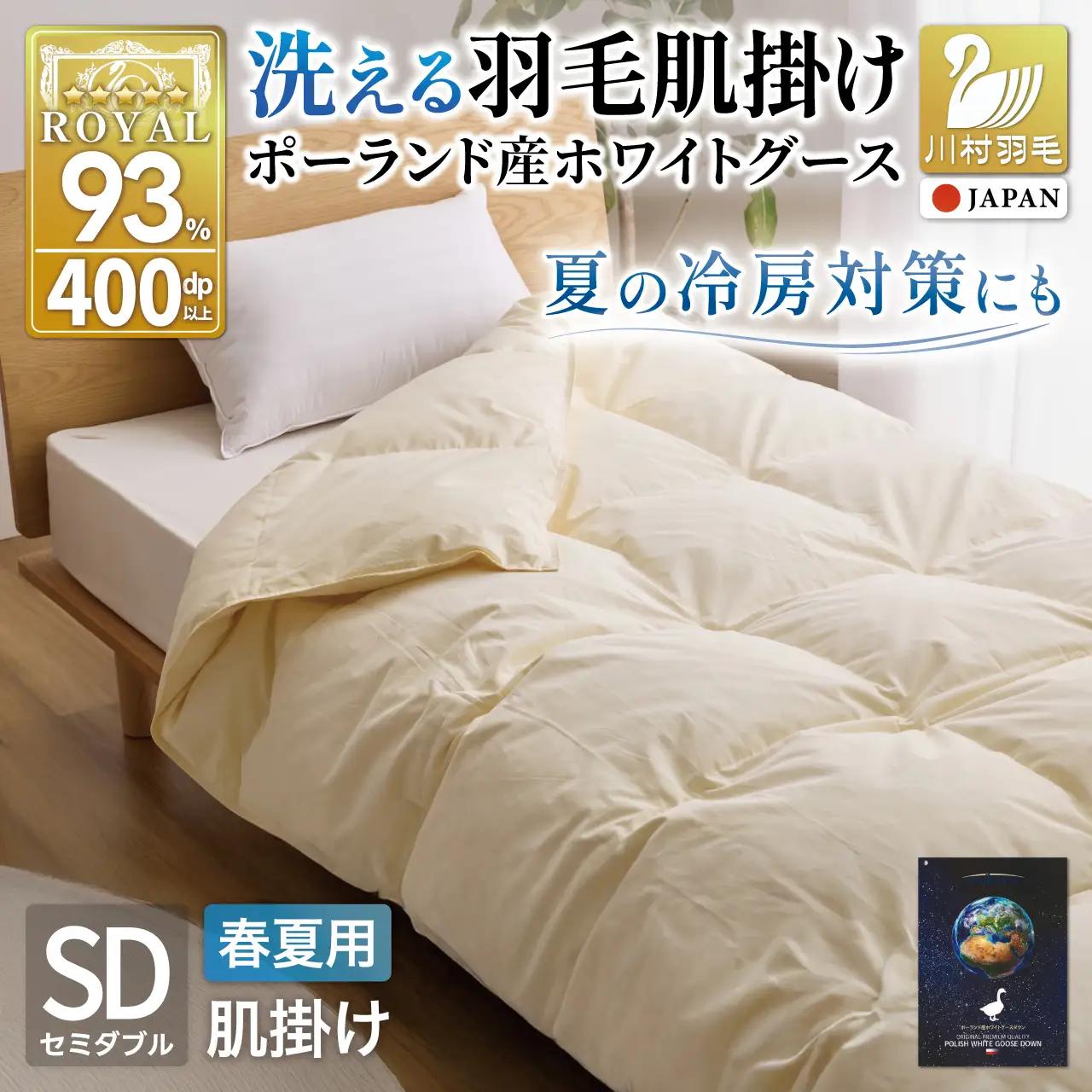 【春夏用】洗える羽毛布団 セミダブル肌掛け ダウン夏 春 ホワイトグースダウン93% 0.4kg 400dp ダウンケット 無地 アイボリー