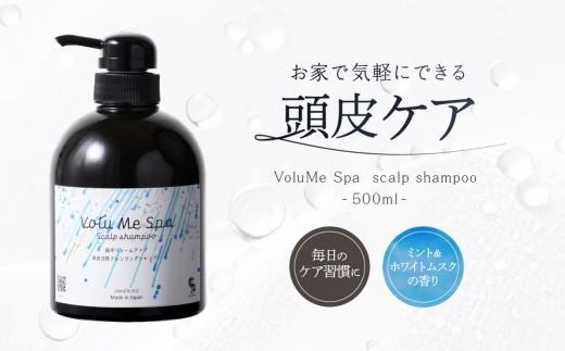 VoluMe Spa scalp shampoo・クレンジング･マッサージ サロン専売 自宅用 【頭皮シャンプー スカルプシャンプー 頭皮ケア 皮脂 泡シャンプー】