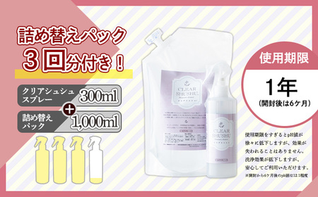 防臭・消臭・除菌効果があるアルカリ電解水『クリアシュシュ』詰め替え付き 界面活性剤不使用の泡立たない洗浄剤 TF0213-P00022