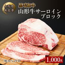 【ふるさと納税】 4等級以上 山形牛 サーロインブロック 1000g にく 肉 お肉 牛肉 山形県 新庄市 F3S-2124