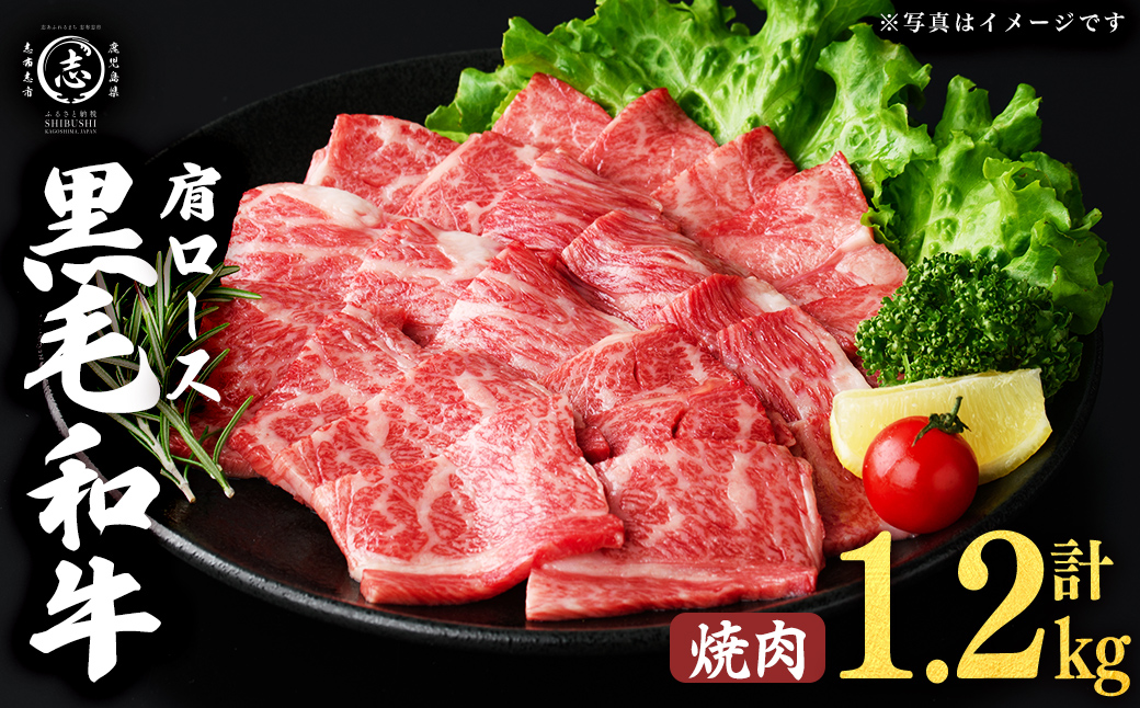 鹿児島県産黒毛和牛肩ロース焼肉用 (計1.2kg・300g×4P) 肉 牛肉 4等級 冷凍 焼肉 焼肉用 焼き肉 炒め物 黒毛和牛 鹿児島県産 b5-199
