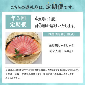 【渡辺水産】金目鯛しゃぶしゃぶ 定期便 年3回