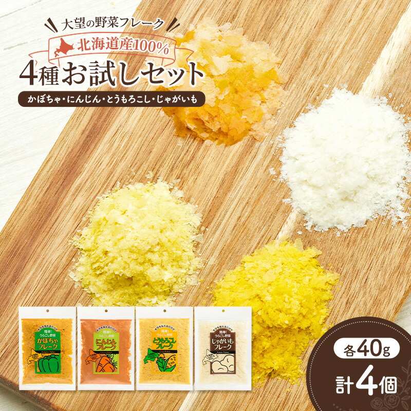 【ふるさと納税】北海道産100%！離乳食にもぴったり「野菜フレーク」4種お試しセット 40g×4個［大望］北海道 幕別町【 フレーク 離乳食 時短 野菜 ペースト 赤ちゃん 初期 出産祝い ギフト 料理 】