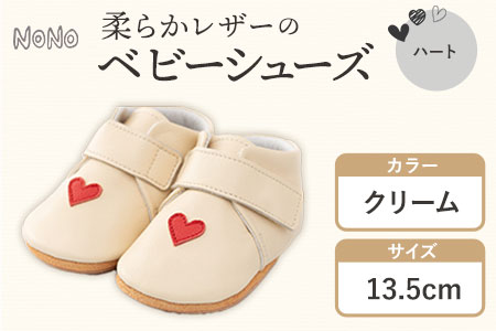ふるさと納税 NONO 柔らかレザーのベビーシューズ【ハート】クリーム 13.5cm《30日以内に出荷予定(土日祝除く)》ノノ メゾンドウエノ 靴 子供靴 ピッグレザー ファーストシューズ お誕生日 