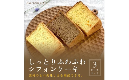 ひみつのひとさじ　人気のしっとりふわふわシフォンケーキ3ピースセット[010-a001] 3ピース 通常品