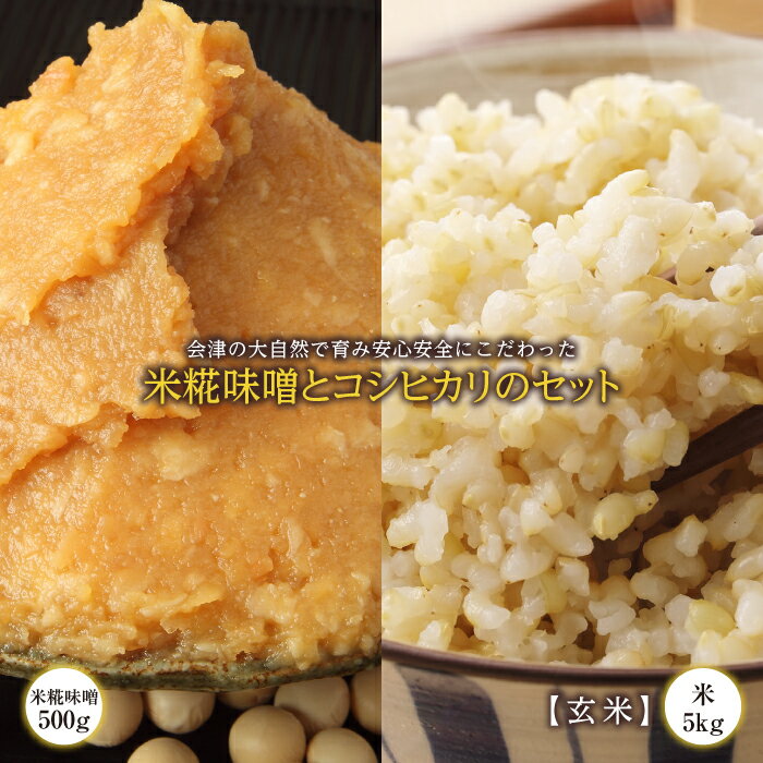 【ふるさと納税】会津の大自然で育った米糀味噌とお米のセット（玄米） 米 お米 おこめ ご飯 ごはん 福島県 西会津町 F4D-1420