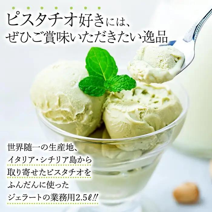 【ふるなびWEEK対象】【訳あり】イタリア ピスタチオ ジェラート 2.5リットル