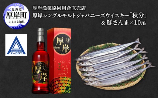 
                  厚岸シングルモルトジャパニーズウイスキー「秋分」＆鮮さんま [ ウイスキー 洋酒 酒 お酒 晩酌 さんま 魚 魚介類 鮮魚 旬  詰め合わせ セット 北海道 厚岸町 ]
                