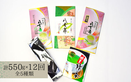 八女茶 【全12回定期便】 特選セット5種 [ABCJ125] 八女茶