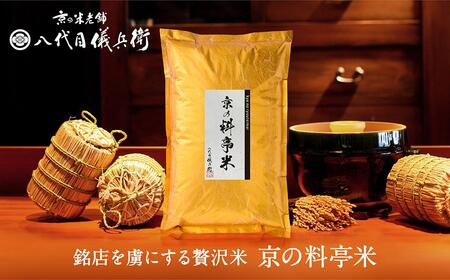 《令和6年産新米予約》【八代目儀兵衛】京の料亭米（3kg）