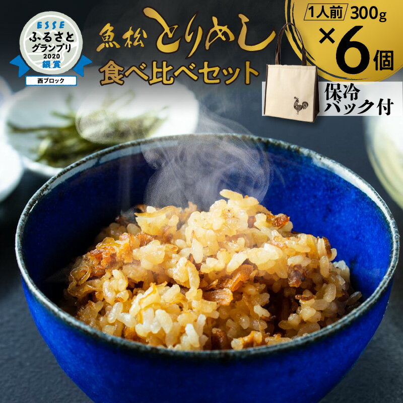 【ふるさと納税】鶏めし 食べ比べ セット 6人前 オリジナル保冷バック付 秘伝 甘辛醤油だれ 高浜名物 老舗店 鶏肉 冷凍 かしわ飯 炊き込みご飯 ひつまぶし風 お手軽 時短 簡単調理 電子レンジ レンチン 送料無料 お取り寄せ お取り寄せグルメ ご当地グルメ