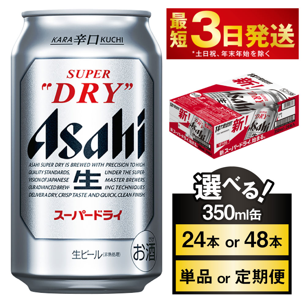 【ふるさと納税】ビール アサヒ スーパードライ 高評価★4.82(選べる 350ml 24本 48本 / 単品2ヶ月定期便～12ヵ月定期便) |最短3日発送 アサヒビールお酒 アルコール Asahi アサヒビール super dry 缶ビール 内祝い 茨城県 守谷市 送料無料