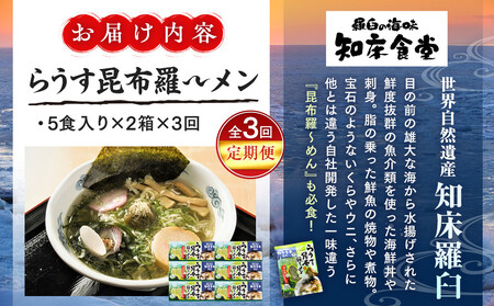 知床羅臼町 知床食堂名物！らうす昆布羅～メン 3回定期便 羅臼  知床食堂 知床 しれとこ 羅臼 らうす 北海道 世界自然遺産 人気 昆布 こんぶ 羅臼昆布 ラーメン 袋 インスタント 中華 魚介 海