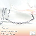 【ふるさと納税】 【0.2ct】Pt950 ダイヤモンド ラインネックレス　CSN00217-PT SWAV021