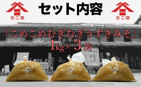 無添加合わせ白味噌の「こめこめむぎむぎうすき味噌」（1kg）×3個