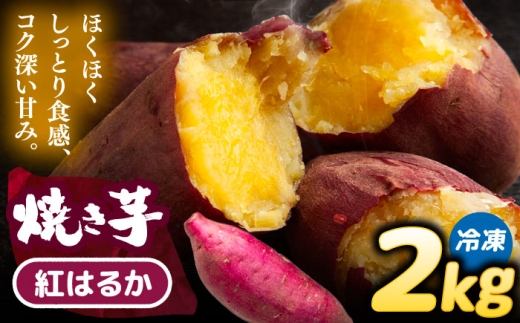 焼き芋 紅はるか 2kg (4～8本) さつまいも 焼きいも おやつ 愛西市 / 就労継続B型事業所ヤシの木 [AEDG004]