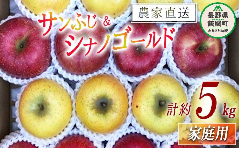 
りんご 蜜入り サンふじ ＆ シナノゴールド 味比べ セット 家庭用 合計 5kg サイズおまかせ 詰め合わせ 井澤農園 沖縄県への配送不可 2024年11月中旬頃から2025年1月下旬頃まで順次発送予定 令和6年度収穫分 エコファーマー認定 減農薬栽培 化学肥料不使用 信州 果物 フルーツ リンゴ 林檎 長野 15500円 予約 農家直送 長野県 飯綱町 [0935]
