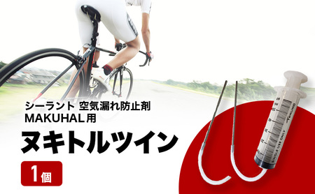 空気漏れ防止剤 ヌキトルツイン シーラント MAKUHAL用 空気漏れ防止剤【1個】